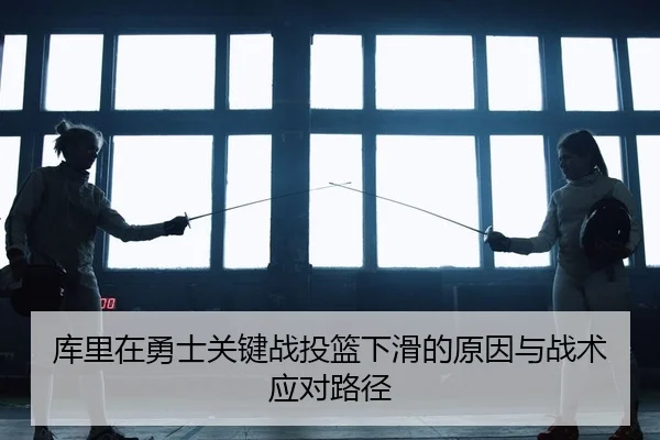 ku-li-zai-yong-shi-guan-jian-zhan-tou-lan-xia-hua-de-yuan-yin-yu-zhan-shu-ying-dui-lu-jing-2-464.jpg