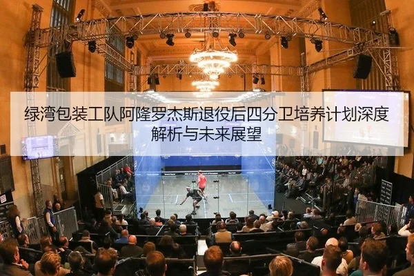 lv-wan-bao-zhuang-gong-dui-a-long-luo-jie-si-tui-yi-hou-si-fen-wei-pei-yang-ji-hua-shen-du-jie-xi-yu-wei-lai-zhan-wang-2-931.jpg